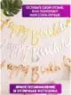 Гирлянда Happy Birthday бумажная растяжка курсив серебро