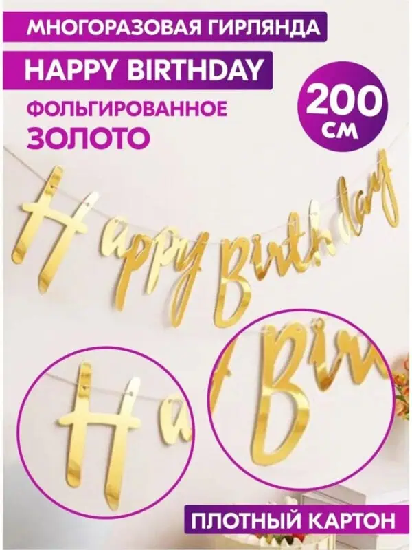 Гирлянда Happy Birthday бумажная растяжка курсив золото