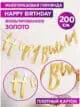 Гирлянда Happy Birthday бумажная растяжка курсив золото