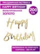 Гирлянда Happy Birthday бумажная растяжка курсив золото