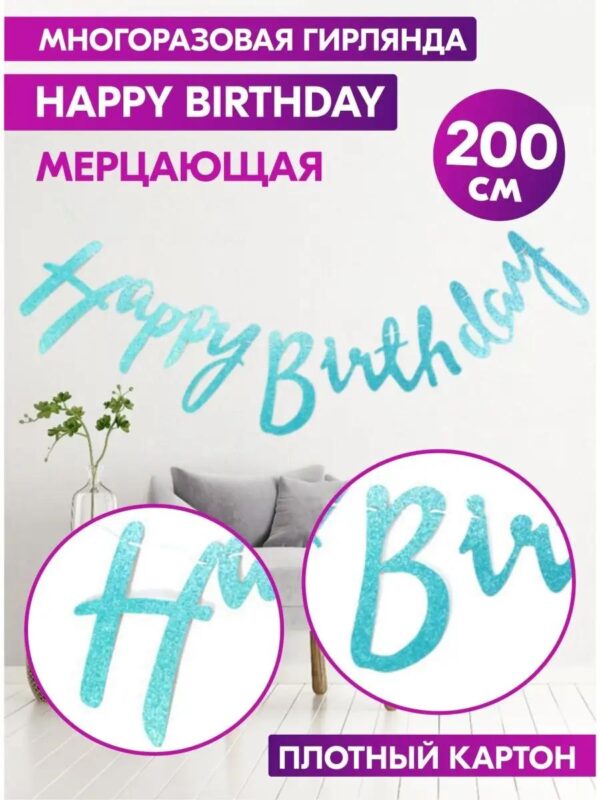 Гирлянда Happy Birthday растяжка бумажная курсив фотозона
