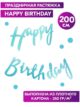 Гирлянда Happy Birthday растяжка бумажная курсив фотозона