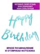 Гирлянда Happy Birthday растяжка бумажная курсив фотозона