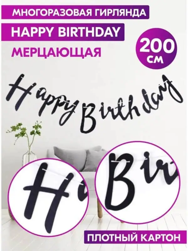 Гирлянда Happy Birthday черная бумажная растяжка курсив