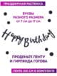 Гирлянда Happy Birthday черная бумажная растяжка курсив