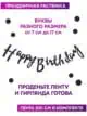 Гирлянда Happy Birthday черная бумажная растяжка курсив
