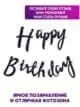Гирлянда Happy Birthday черная бумажная растяжка курсив