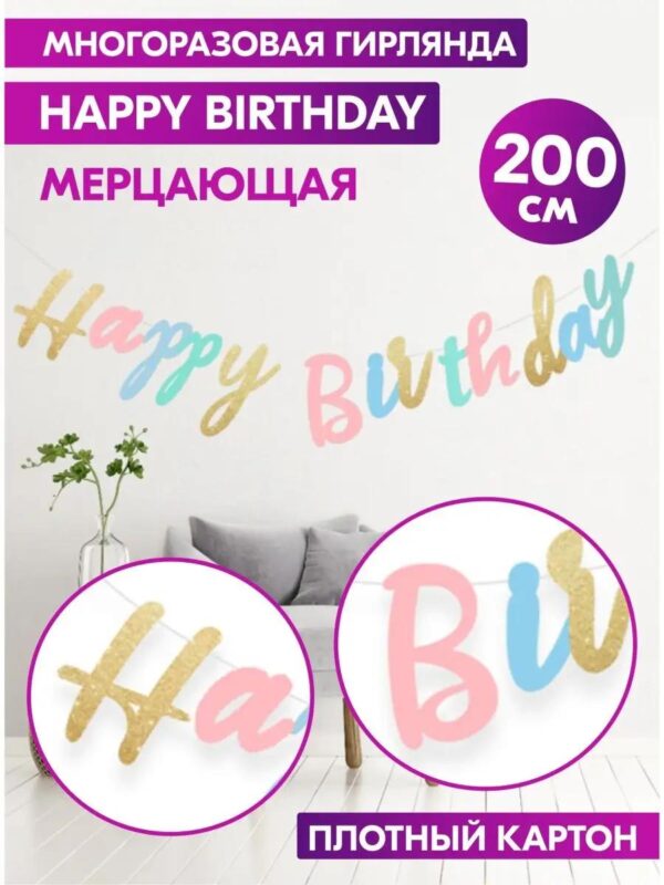 Гирлянда Happy Birthday растяжка курсив фотозона