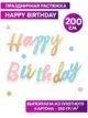 Гирлянда Happy Birthday растяжка курсив фотозона