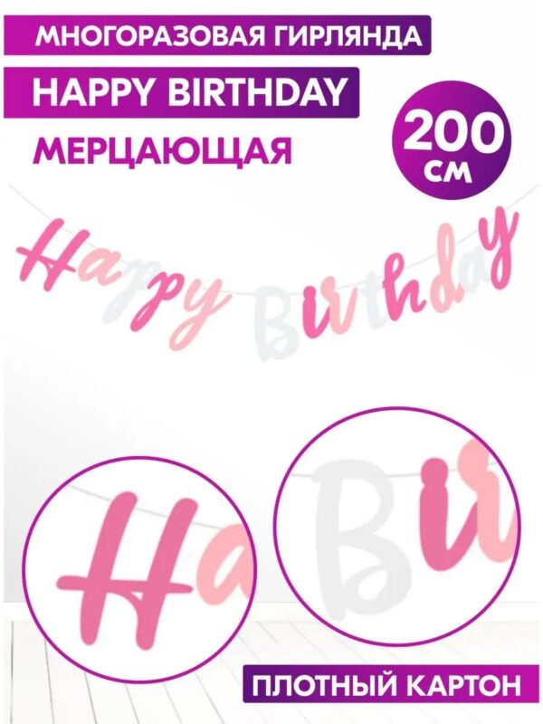 Гирлянда Happy Birthday бумажная растяжка курсив фотозона