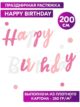 Гирлянда Happy Birthday бумажная растяжка курсив фотозона