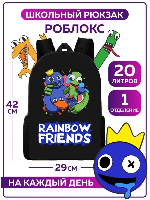 Рюкзак для мальчика черный портфель Радужные друзья Роблокс