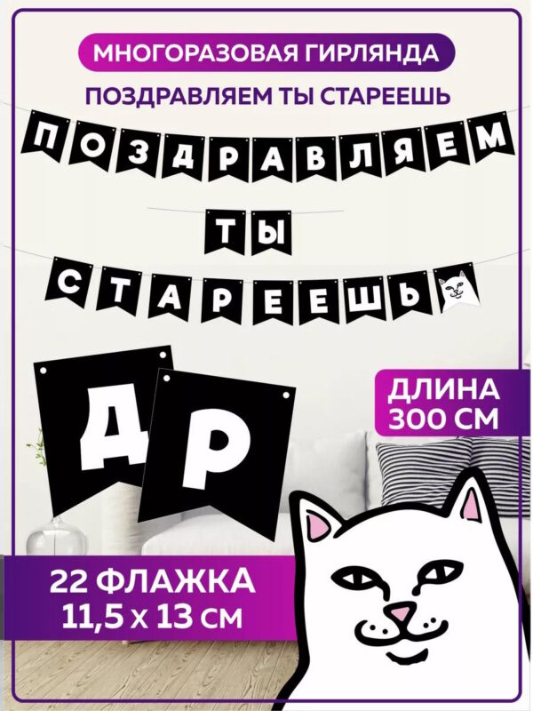 Гирлянда флажки Поздравляем ты стареешь растяжка бумажная