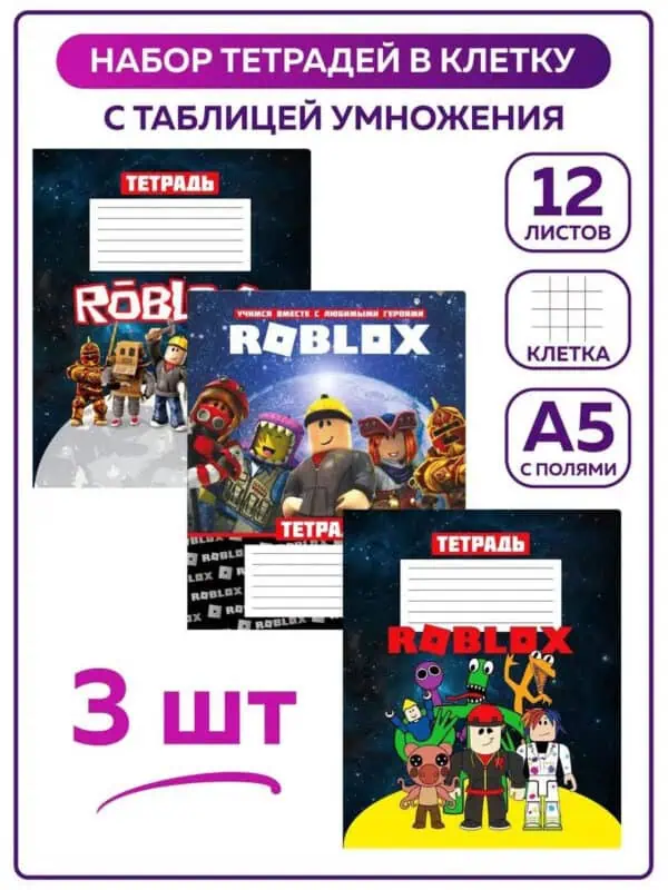 Тетради в клетку 12 листов школьные Роблокс Roblox набор