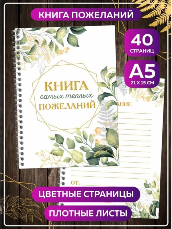 Книга пожеланий на свадьбу день рождения годик гостевая А5