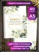 Книга пожеланий на свадьбу день рождения годик гостевая А5