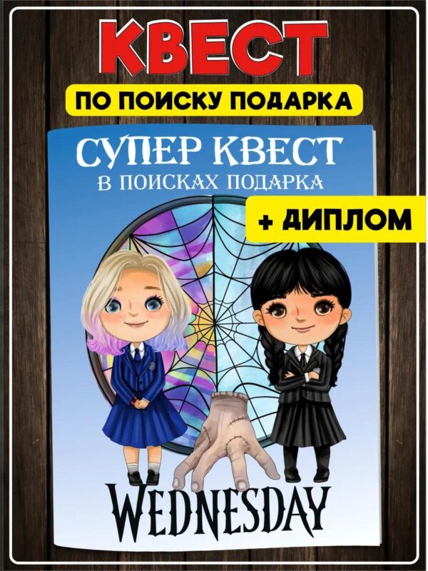 Квест по поиску подарка для девочки Уэнсдей головоломка