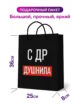 Подарочный пакет большой С Др Душнила прикол упаковка
