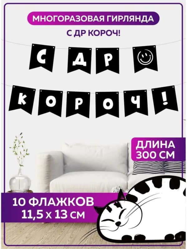 Гирлянда с Днем рождения бумажная растяжка С Др Короч флажки