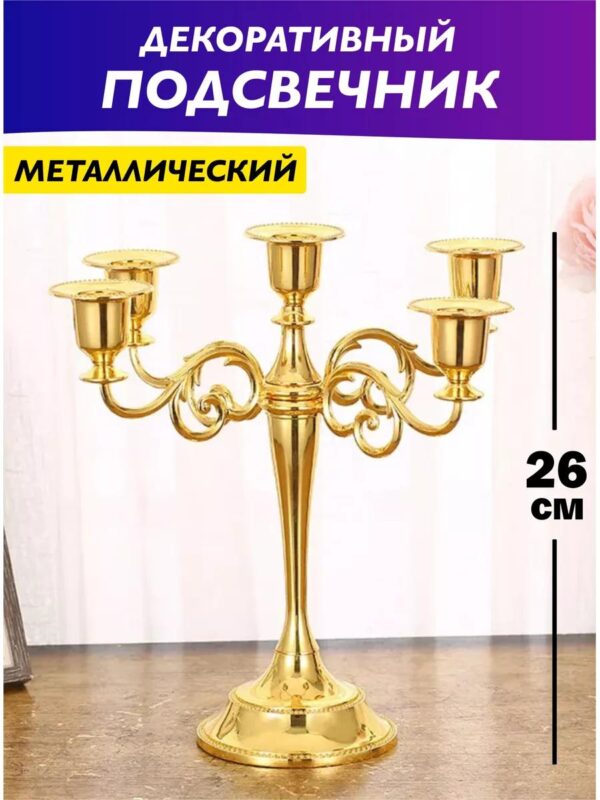 Подсвечник металлический Канделябр золотой новогодний