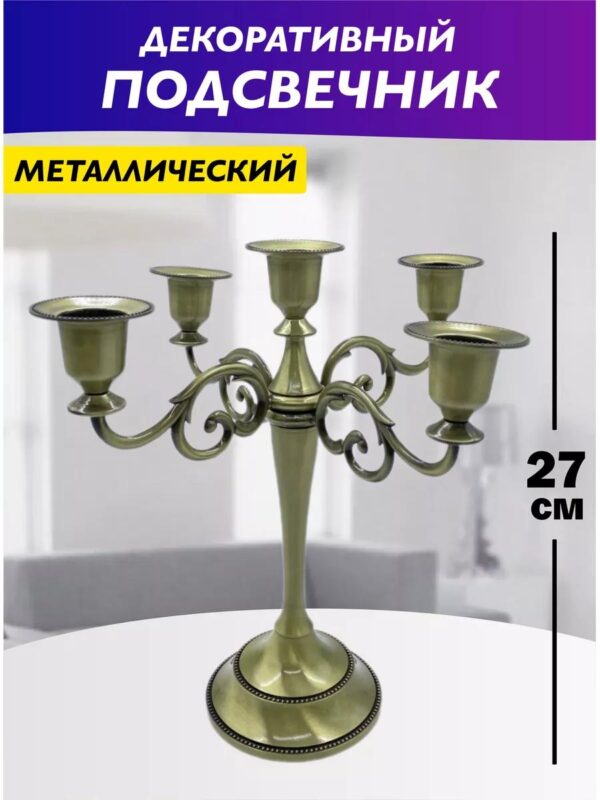 Подсвечник Канделябр бронзовый для 5 свечей металлический