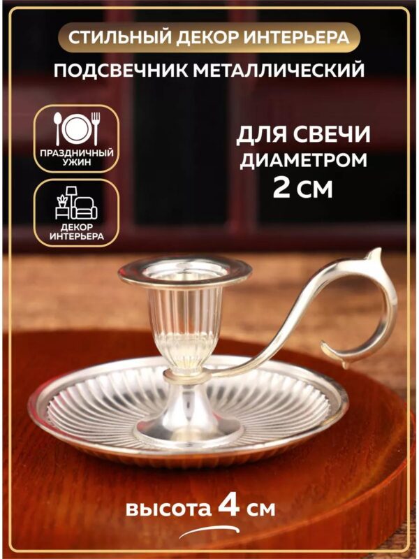 Подсвечник для свечи металлический серебро с ручкой декор