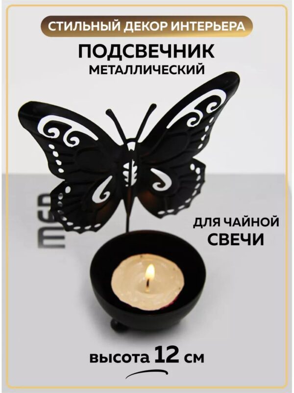 Подсвечник металлический черный Подставка для чайной свечи