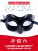 Маска карнавальная женская черная на Косплей карнавал