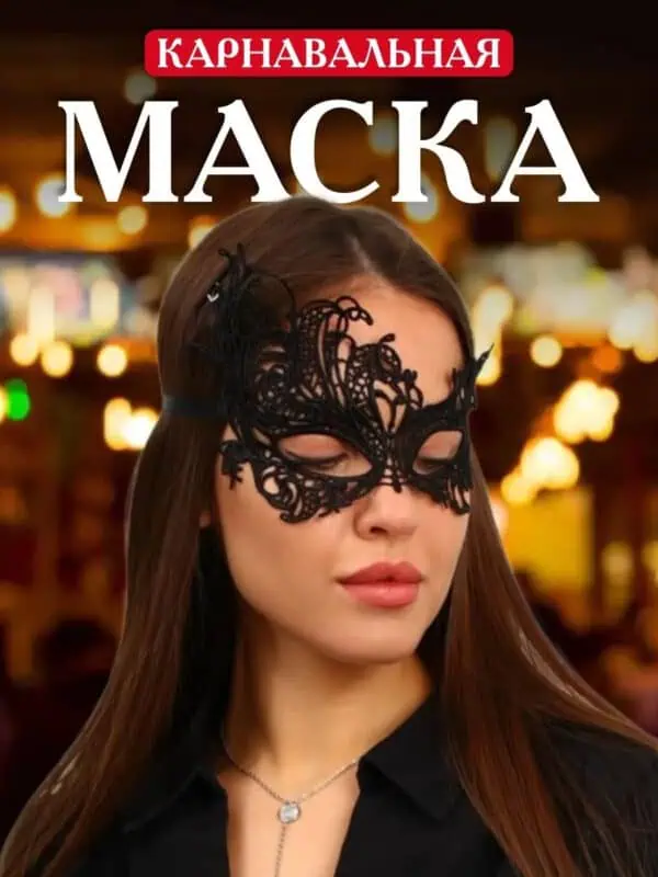 Маска карнавальная женская черная тканевая на Новый год