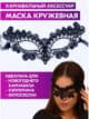 Маска карнавальная женская тканевая черная кружевная