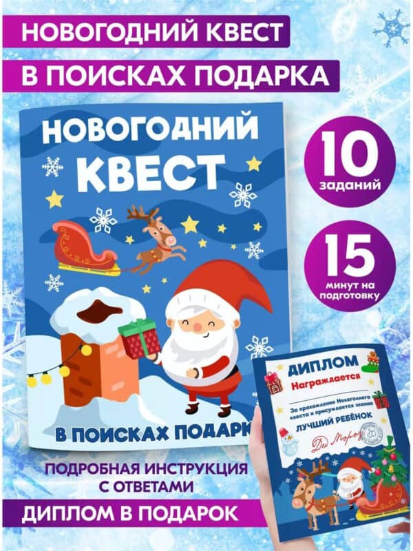 Квест для детей по поиску подарка головоломка на Новый год