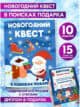 Квест для детей по поиску подарка головоломка на Новый год