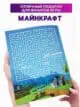 Книга Головоломки Майнкрафт для детей развивающая тетрадь