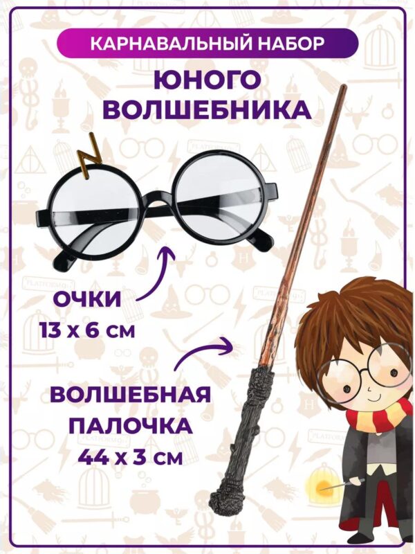Волшебная палочка Очки Гарри Поттер набор к костюму