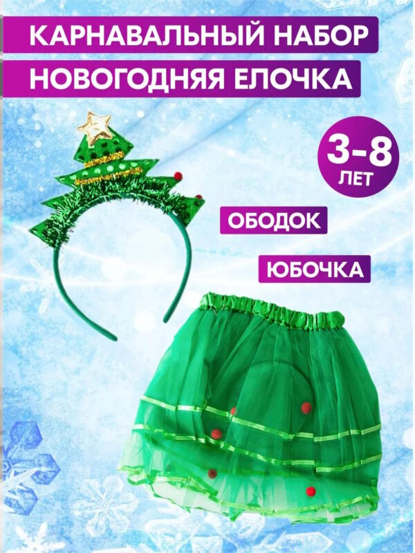 Карнавальный костюм для девочки Елочка на Новый год