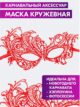 Маска карнавальная женская красная для маскарада косплея