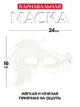 Маска карнавальная женская белая для маскарада косплея