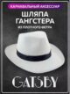 Шляпа карнавальная гангстер фокусника мафия фетровая