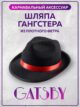 Шляпа карнавальная мафиози фокусника гангстера мафия фетр