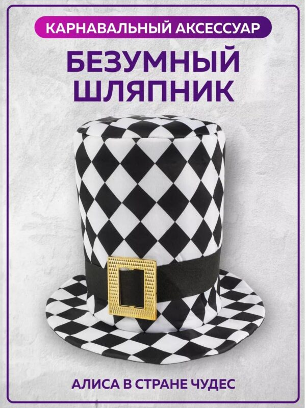 Шляпа карнавальная Безумный Шляпник Алиса в стране чудес