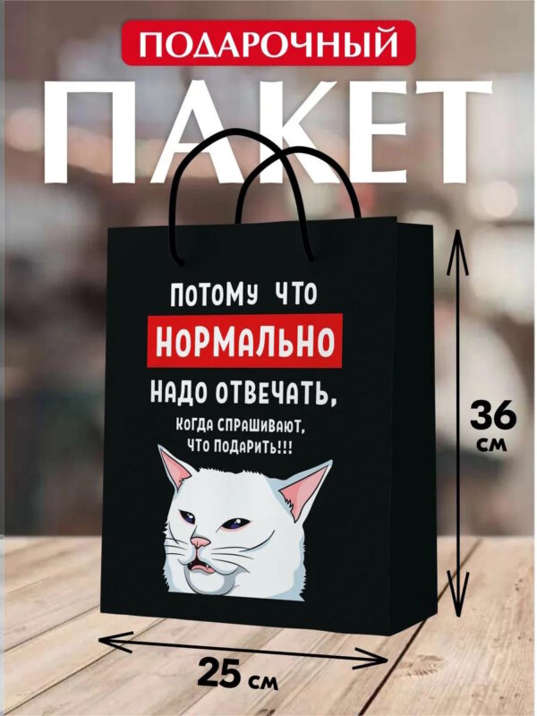 Подарочный пакет С Днем рождения с котиком прикол упаковка