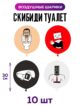 Воздушные шары для мальчика Скибиди Туалет набор шариков