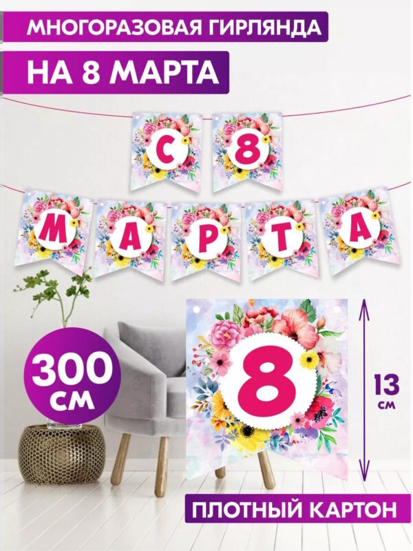 Гирлянда с 8 марта растяжка фотозона для праздника