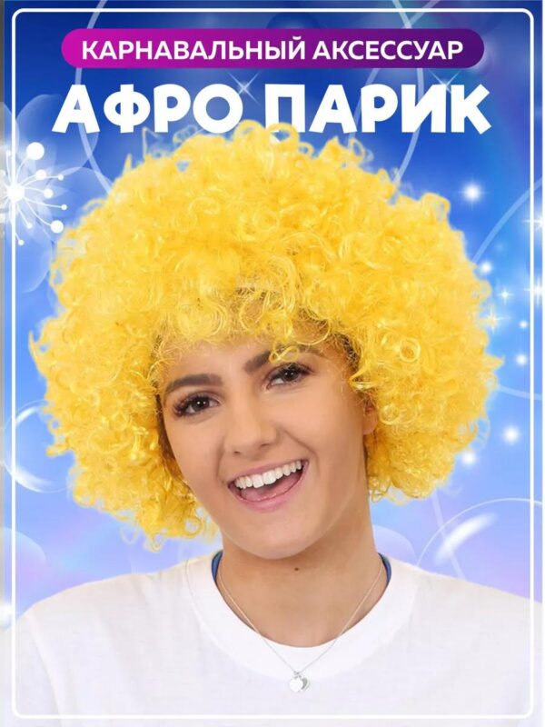 Парик женский мужской желтый Афро кудряшки короткий