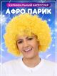 Парик женский мужской желтый Афро кудряшки короткий