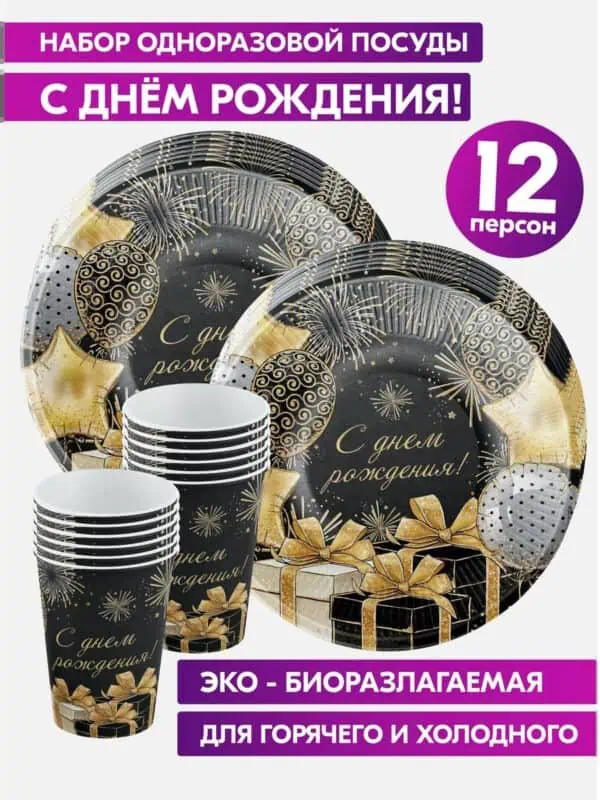Одноразовая посуда для праздника на День рождения набор