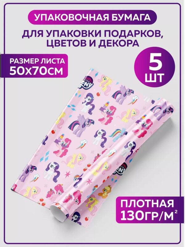 Упаковочная бумага для подарков Единороги My Little pony