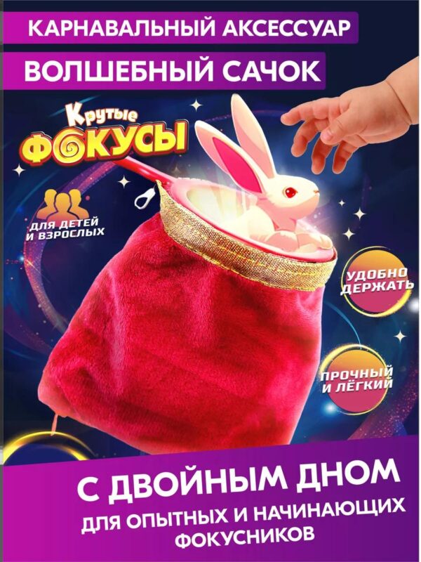 Волшебный сачок с двойным дном для фокусов для детей
