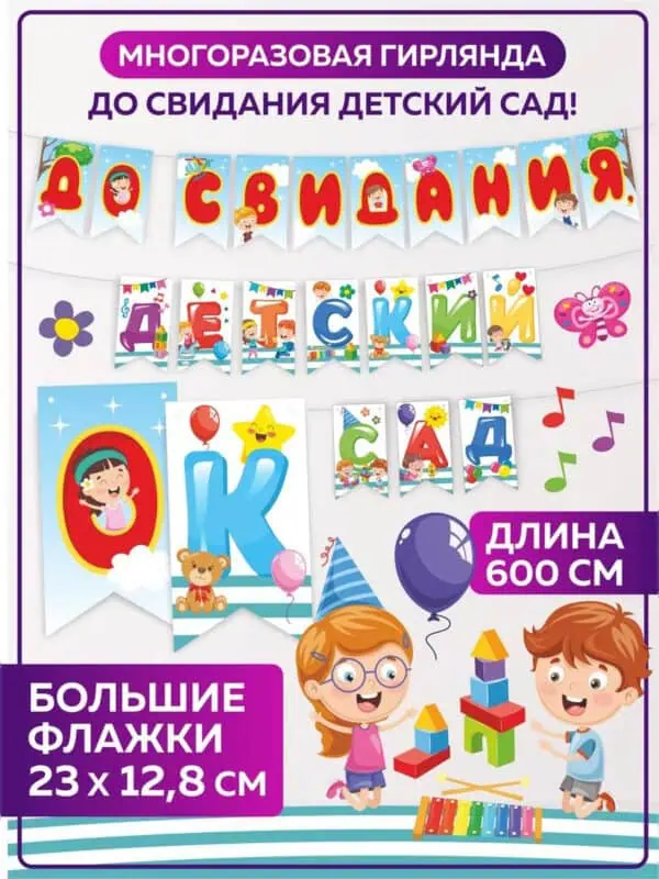 Гирлянда на выпускной До свидания Детский сад растяжка