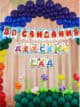 Гирлянда на выпускной До свидания Детский сад растяжка
